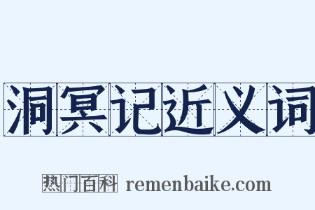 洞冥记近义词是什么意思的图片
